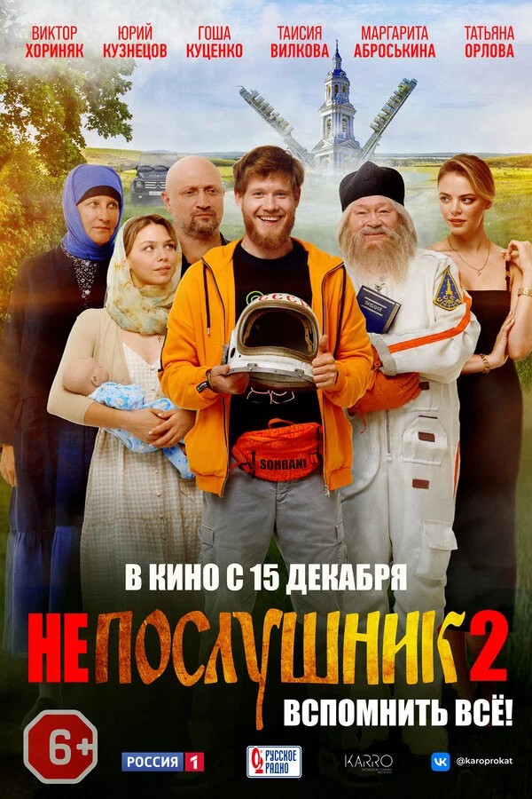 Непослушник 2 постер - смотреть онлайн
